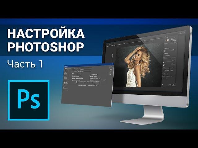 Настройка Photoshop CC. Часть 1