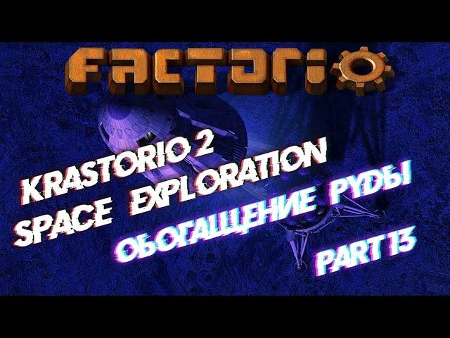 Factorio 1.1 + K2 + SE / Part 13 Обогащение руды, выгодный процесс