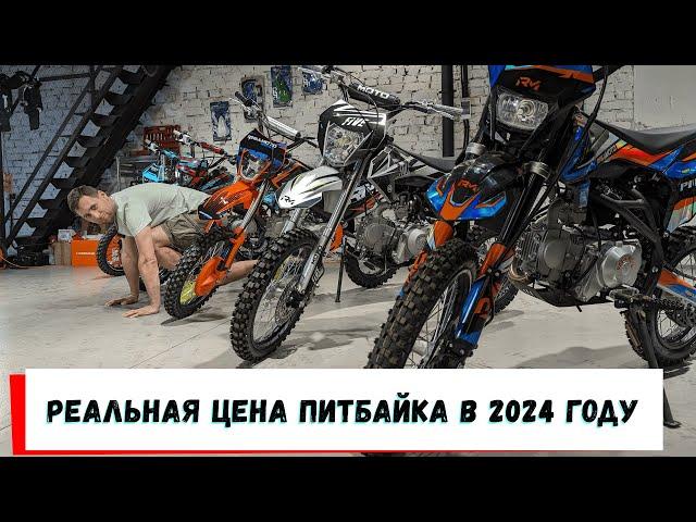 Реальные цены на питбайки в 2024 году