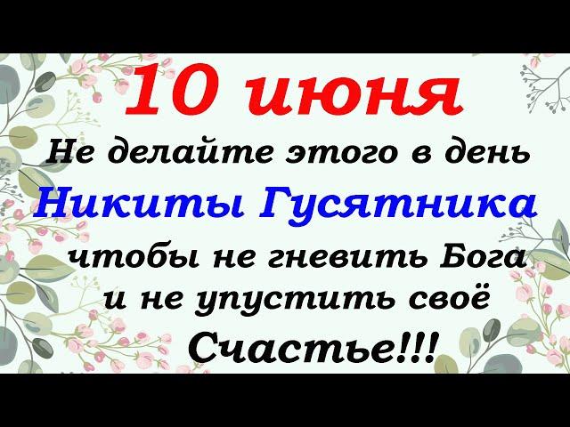 10 июня народный праздник день Никиты. Что нельзя делать, и что нужно сделать.