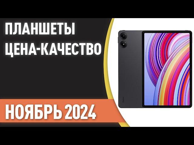 ТОП—7. Лучшие планшеты [ЦЕНА-КАЧЕСТВО]. Рейтинг на Ноябрь 2024 года!