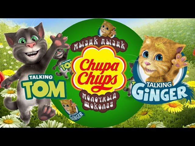 Сюрпризы Чупа чупсы Говорящий кот Том Для детей Chupa Chups Tom for Kids Surprise