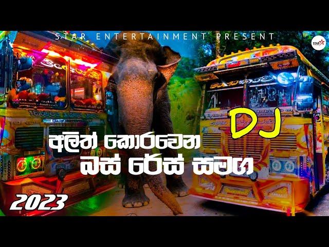 Bus dj video | sinhala dj remix nonstop | 2023 new dj song | dance nonstop dj | bus dj remix