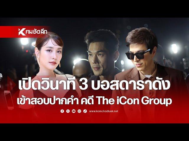 เปิดวินาที 3 บอสดาราดัง เข้าสอบปากคำ คดี The iCon Group | CRMaa311 : คมชัดลึก ออนไลน์