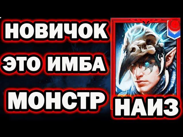 ЭТО ИМБА ПРОСТО МИФИЧЕСКИЙ НАИЗ RAID SHADOW LEGENDS