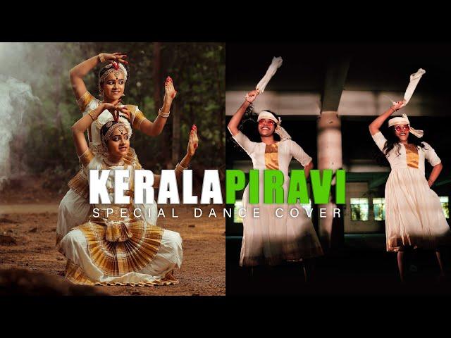 KERALAPIRAVI SPECIAL DANCE COVER | KUTTANADAN PUNJAYILE-KERALA BOAT SONG | VIDYA VOX | GOKUL | VIVEK