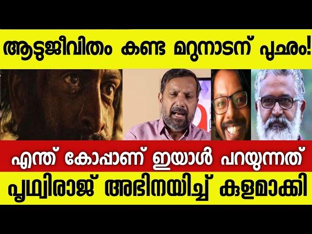 Aadujeevitham Movie Review | Marunadan Malayali Aadujeevitham Review | Aadujeevitham Public review