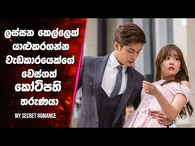 "My Secret Romance season 1 " සිංහල Movie Review | Ending Explained Sinhala | Sinhala Movie Review