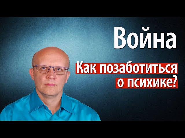 Война на Украине. Как успокоиться? Как позаботиться о психике?