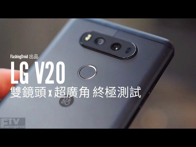 LG V20 雙鏡頭x超廣角，終極測試！FlashingDroid 出品