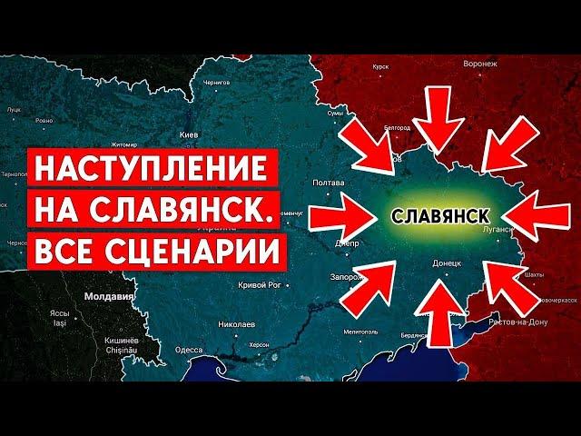 Как будут захватывать Славянск? Все сценарии.