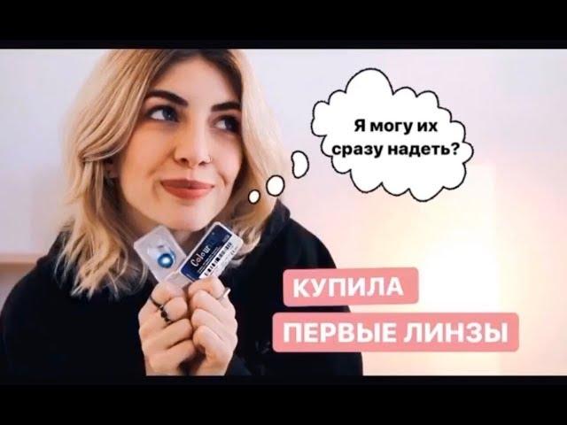 Как ИСПОЛЬЗОВАТЬ ЛИНЗЫ СРАЗУ после покупки?