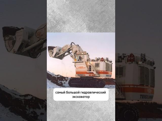 Гидравлический экскаватор Bucyrus RH400 #shorts #спецтехника