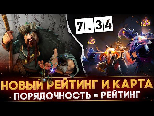 ПАТЧ 7.34 | НОВАЯ СИСТЕМА РЕЙТИНГА | НОВАЯ КАРТА | ОБНОВЛЕНИЕ ПОРЯДОЧНОСТИ | DOTA 2