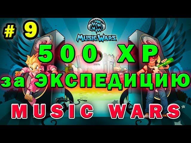 №9 За опытом  Music wars экспедиция  Муз Вар секреты