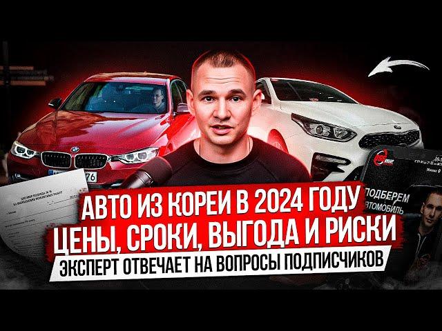 АВТО ИЗ ЮЖНОЙ КОРЕИ В 2024 ГОДУ / ОПЛАТА, ЦЕНЫ, СРОКИ,  РИСКИ / ОТВЕЧАЕМ НА САМЫЕ ПОПУЛЯРНЫЕ ВОПРОСЫ