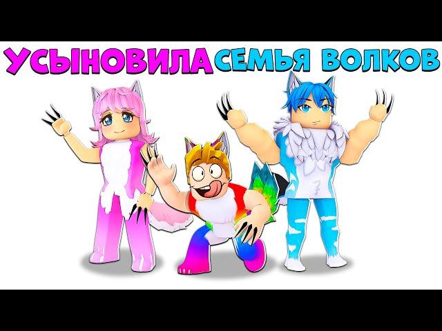 Меня УСЫНОВИЛА СЕМЬЯ ВОЛКОВ..  (Роблокс)