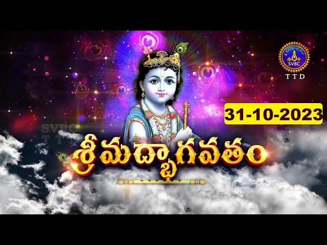 శ్రీమద్భాగవతం | Srimad Bhagavatham | Kuppa Viswanadha Sarma | Tirumala | 31-10-2023 | SVBC TTD