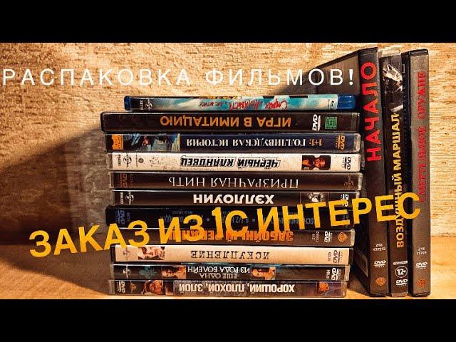 Распаковка: заказ из 1С Интерес. ФИЛЬМЫ!!!