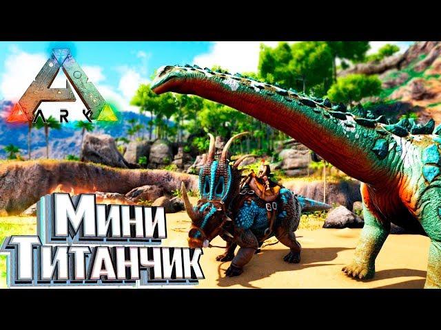 Стиракозавр и Мини Титанозавр - Pugnacia ARK Survival Evolved #2