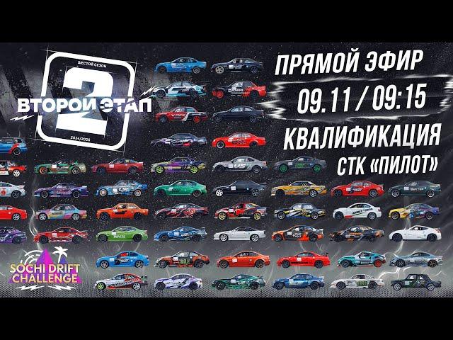 2 этап. Квалификация. Sochi Drift Challenge | Сочи Дрифт Челлендж 24-25