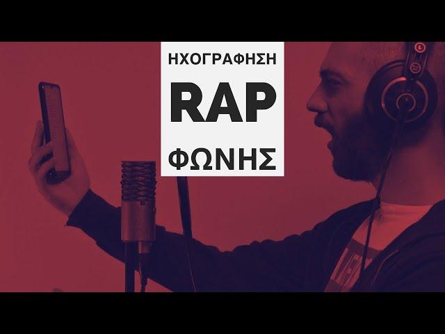 Πως ηχογραφώ και μιξάρω rap vocals / φωνή σπίτι