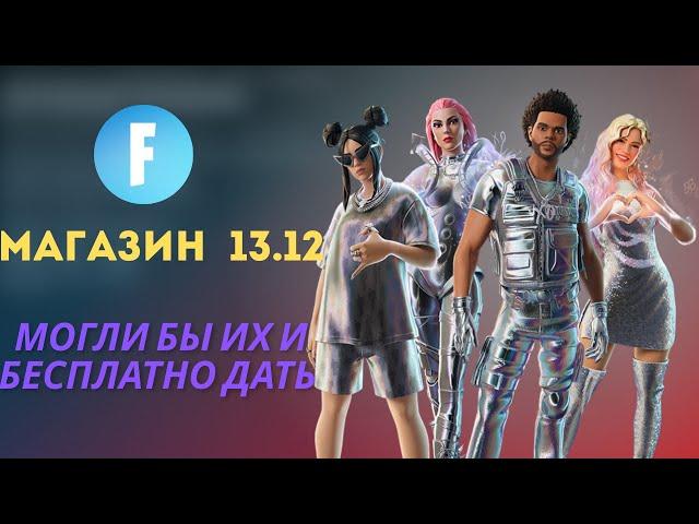 МАГАЗИН FORTNITE 13 ДЕКАБРЯ || ПЛАТИНОВЫЕ ЗВЕЗДЫ В МАГАЗИНЕ