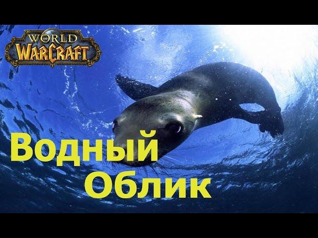 world of warcraft прохождение квеста Aquatic Form Shorts / Водный облик