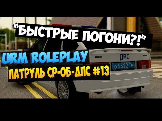 [URM ROLEPLAY] Обычные будни сотрудников СР-ОБ ДПС #13 "Быстрые погони?!"