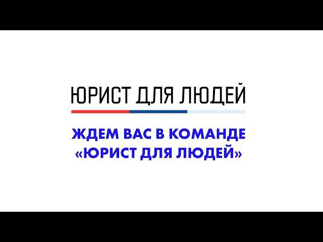 Ждём вас в команде «Юрист для людей»