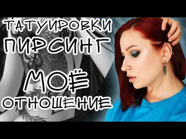 НЕ ВАШЕ ДЕЛО! Тату и пирсинг - моё мнение//Angelofreniya