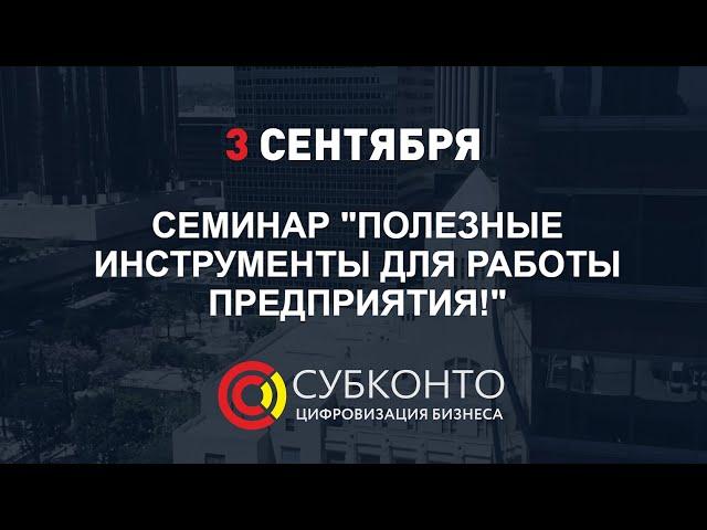 Приглашение на семинар 3 сентября - Компания "Субконто"