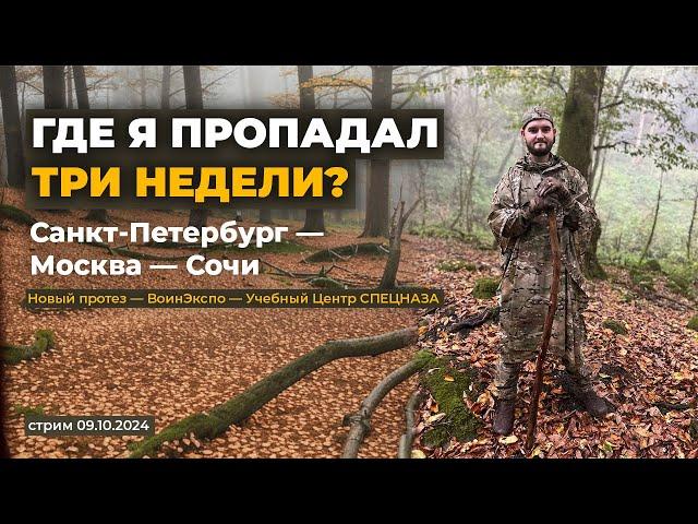 ГДЕ я ПРОПАДАЛ три недели? Учебный Центр СПЕЦНАЗА | Протезирование | ВоинЭкспо |  Опасный Бизнес