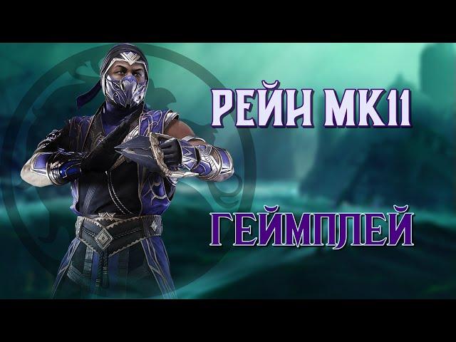 МК Mobile - Геймплей Рейна МК11