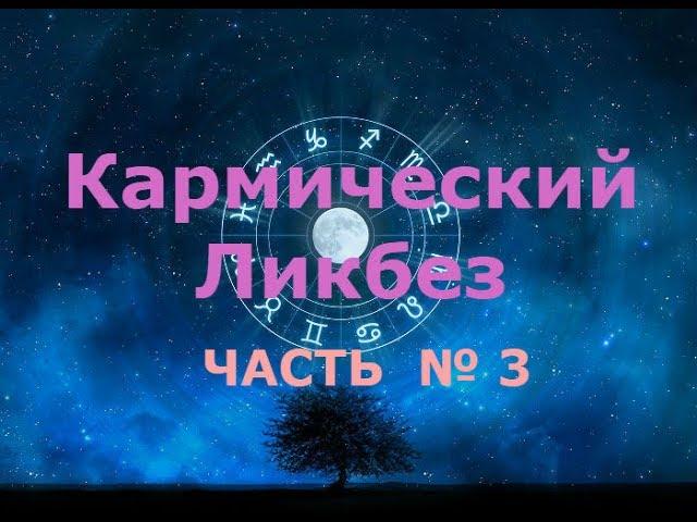 Кармический ликбез  часть 3. Кармический ликбез. Закон  Кармы. Целостная  Матрица  Судьбы.