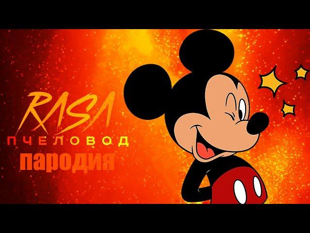 Песня Клип про МУЛЬТЯШНОГО Mickey Mouse   SCP ПЧЕЛОВОД КАДИЛЛАК ПАРОДИЯ про Микки Мауса