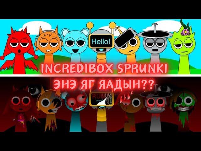 Sprunki Incredibox - Алийн дардын бэ энэ алийн дардын