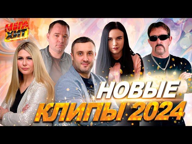 НОВЫЕ КЛИПЫ И ХИТЫ 2024!!! НЕ ПРОПУСТИ!!! @MEGA_HIT