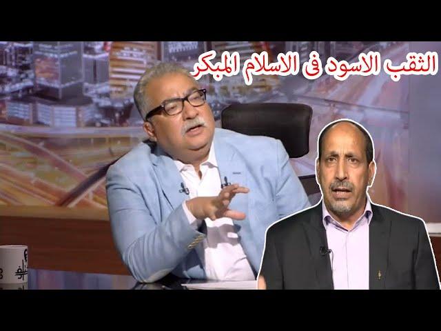 مختلف عليه | محمد المسيح : يفضح الثقب الاسود فى التاريخ الاسلامى المبكر