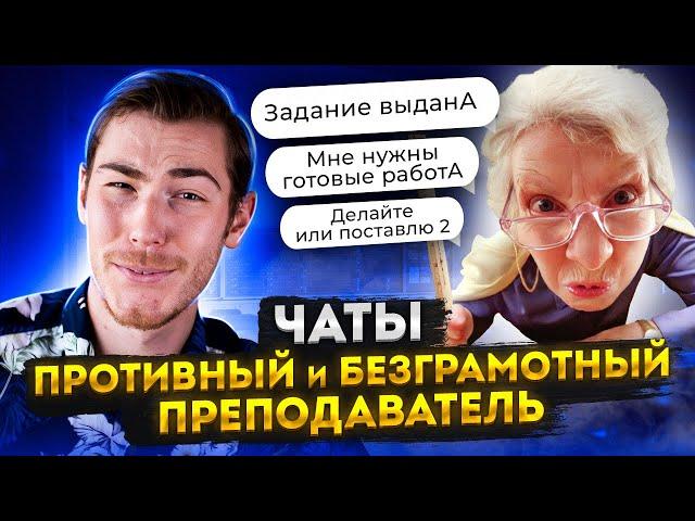 ПРОТИВНЫЙ и БЕЗГРАМОТНЫЙ ПРЕПОДАВАТЕЛЬ | Групповые Чаты (Рабочие, Родительские и т. д.)