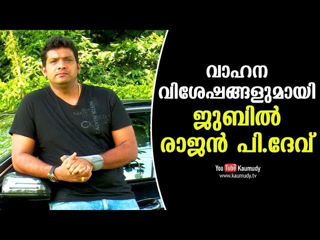 Jubil Rajan P Dev talks about his Vehicles | Dream Drive | Celebrity Cars | Kaumudy TV