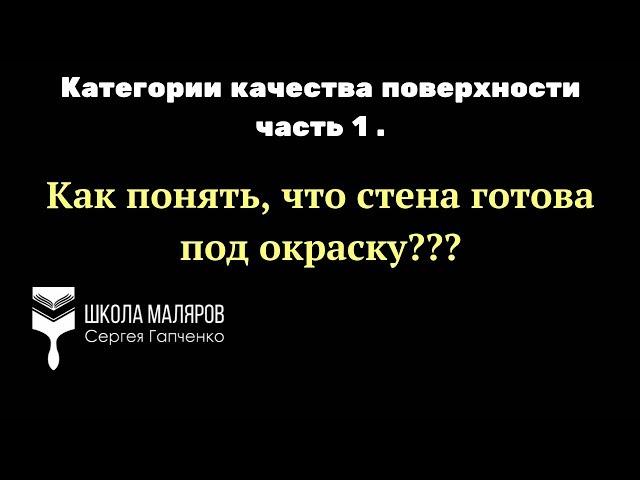 Стены под покраску. Какими они должны быть?