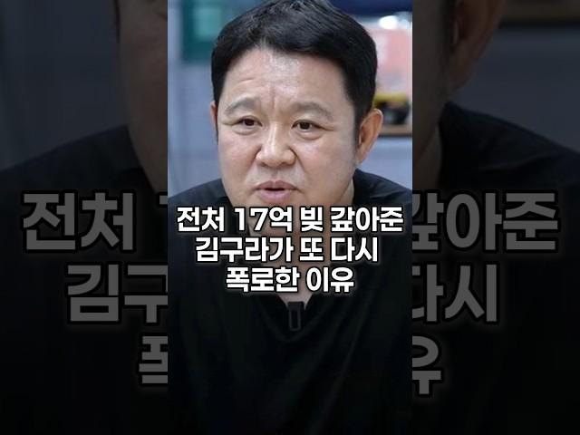 전처 17억 빚 갚아준 김구라가 또 다시 폭로한 이유