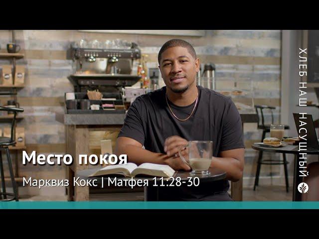 Место покоя | Матфея 11:2-30 | Хлеб Наш Насущный – видео