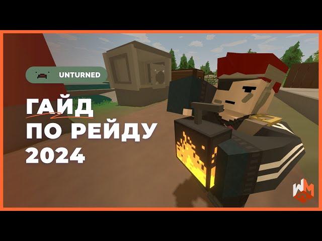 Гайд по рейдам unturned 2024