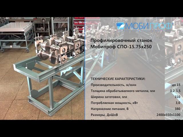 Станок для производства шляпного профиля Мобипроф СПО 15.75x250