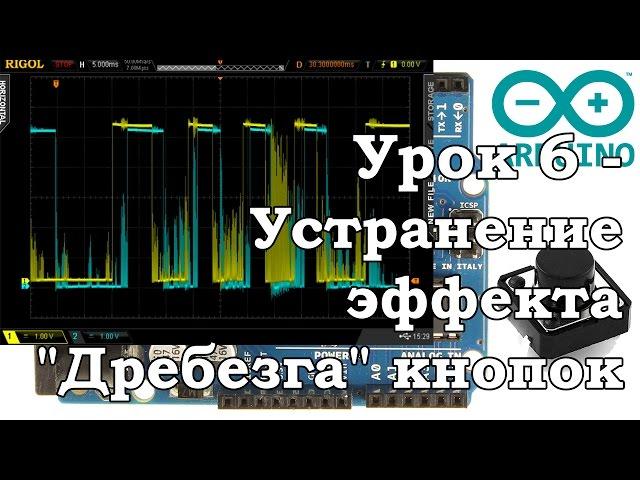 Arduino /// Урок 6 - Устранение эффекта "Дребезга" кнопок