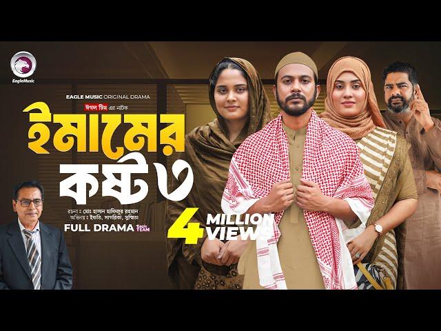 Emamer Kosto 3 | ইমামের কষ্ট ৩ (Full Natok)Eagle Team | Iftekhar Ifti, Sagorika | Islamic Natok 2024