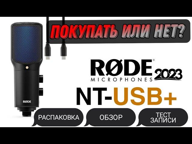 ОБЗОР RODE NT-USB+ 2023 / ЛУЧШИЙ USB МИКРОФОН?