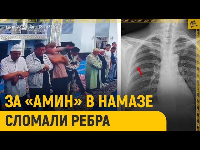 В Казахстане за «Амин» в намазе сломали ребра